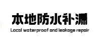 内江本地防水（中讯网）
